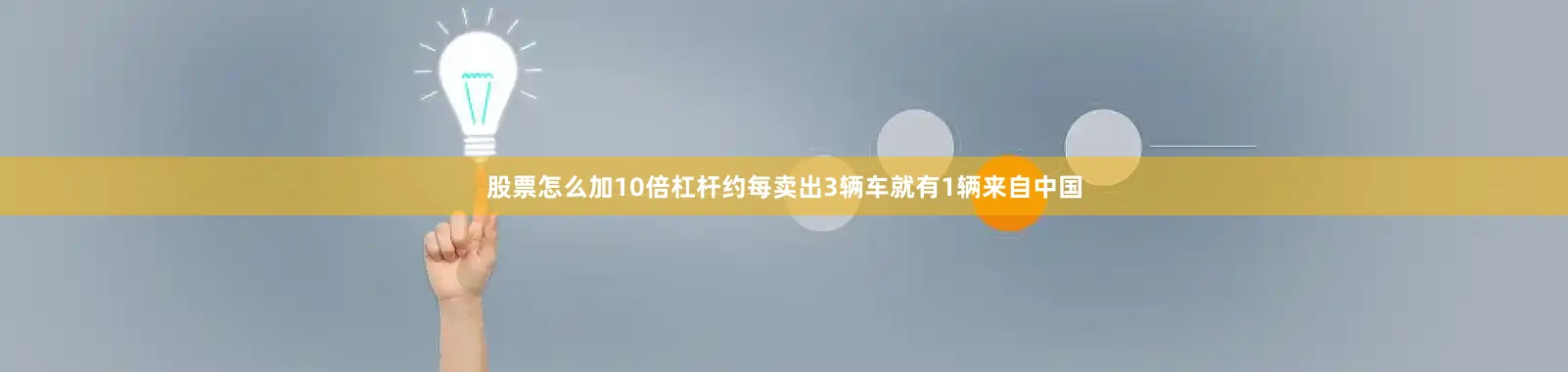 股票怎么加10倍杠杆约每卖出3辆车就有1辆来自中国