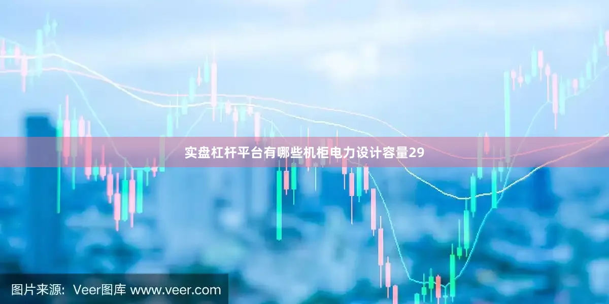 实盘杠杆平台有哪些机柜电力设计容量29
