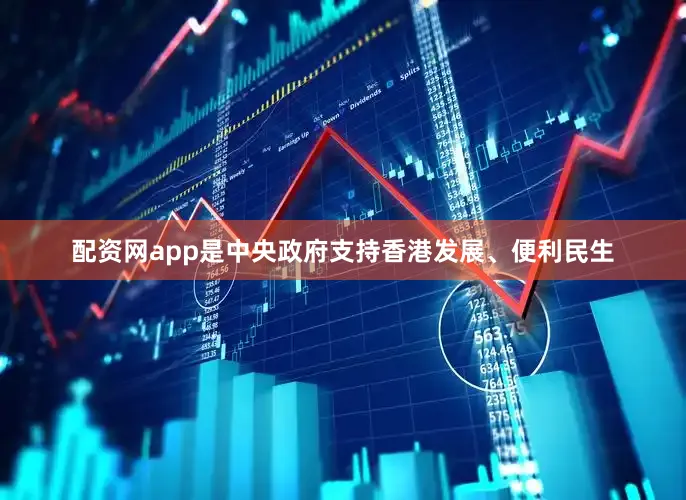 配资网app是中央政府支持香港发展、便利民生