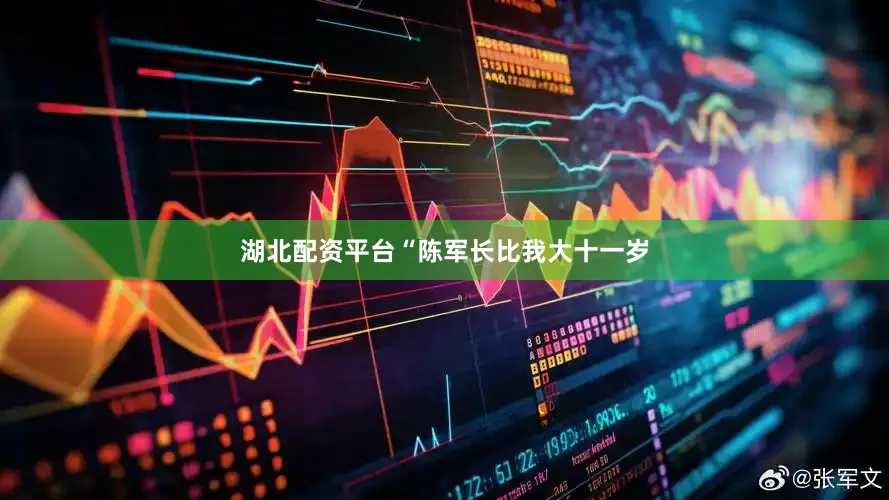 湖北配资平台“陈军长比我大十一岁