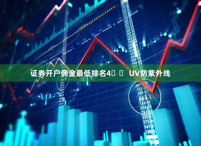 证券开户佣金最低排名4️⃣ UV防紫外线