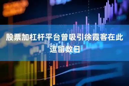 股票加杠杆平台曾吸引徐霞客在此逗留数日