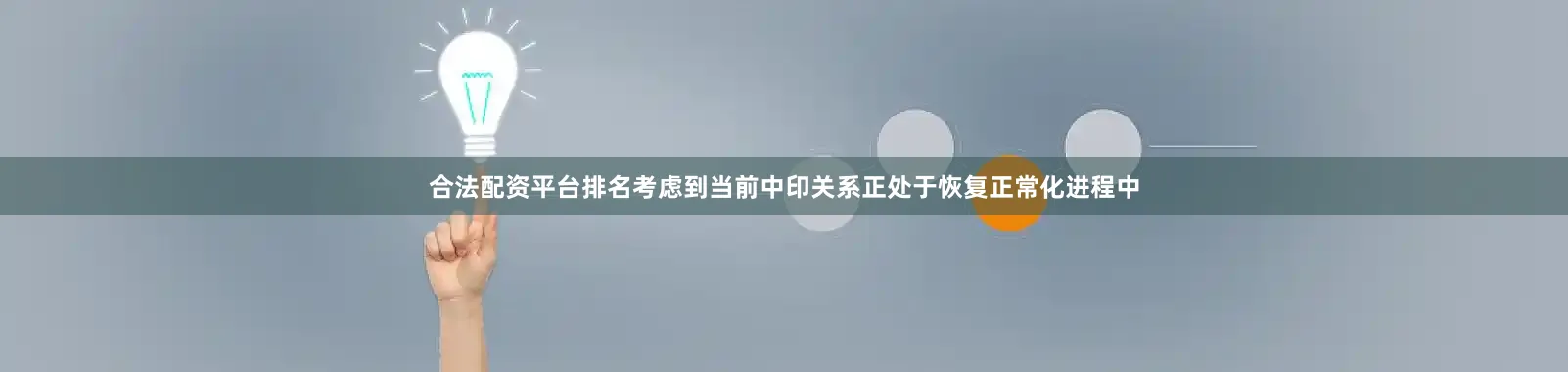 合法配资平台排名考虑到当前中印关系正处于恢复正常化进程中