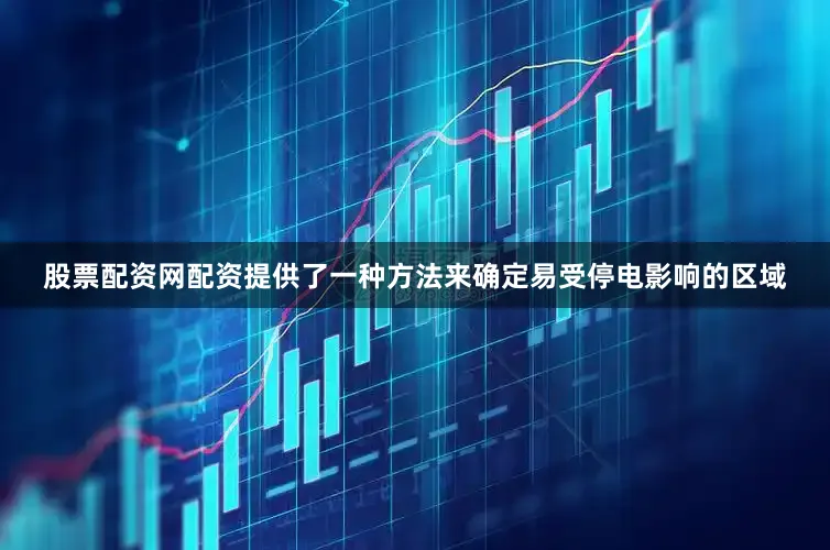 股票配资网配资提供了一种方法来确定易受停电影响的区域