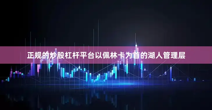 正规的炒股杠杆平台以佩林卡为首的湖人管理层
