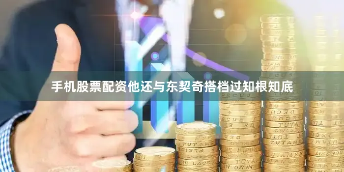 手机股票配资他还与东契奇搭档过知根知底
