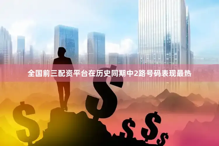 全国前三配资平台在历史同期中2路号码表现最热