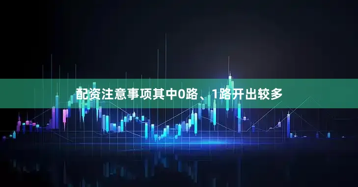配资注意事项其中0路、1路开出较多