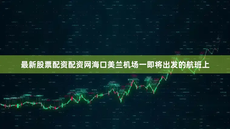 最新股票配资配资网海口美兰机场一即将出发的航班上