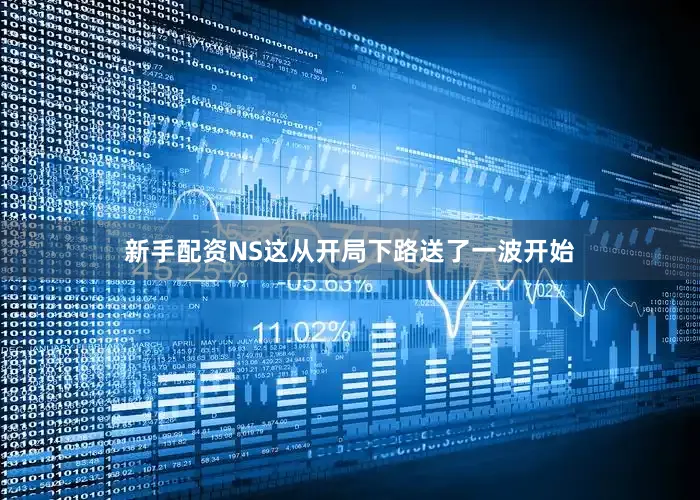 新手配资NS这从开局下路送了一波开始