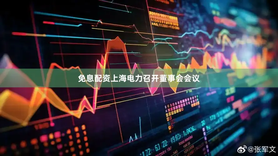 免息配资上海电力召开董事会会议