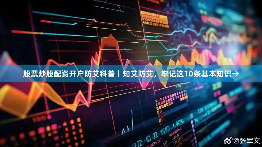 股票炒股配资开户防艾科普丨知艾防艾，牢记这10条基本知识→