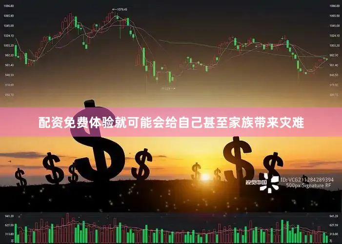 配资免费体验就可能会给自己甚至家族带来灾难